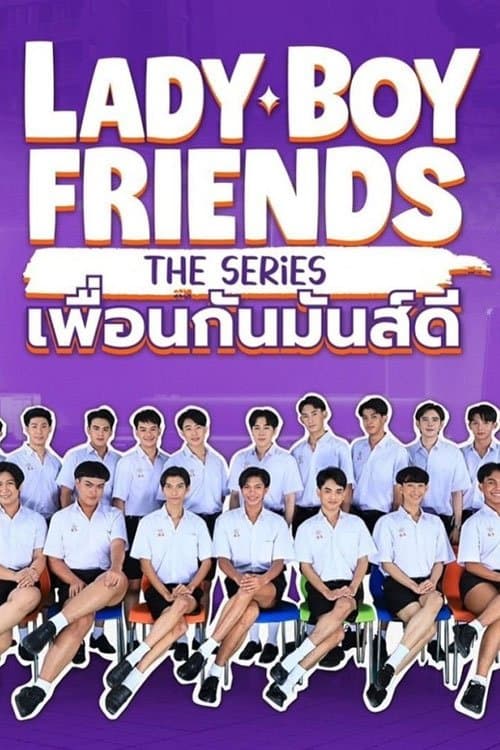 โปสเตอร์หนัง Lady Boy Friends The Series เพื่อนกันมันส์ดี (2024)