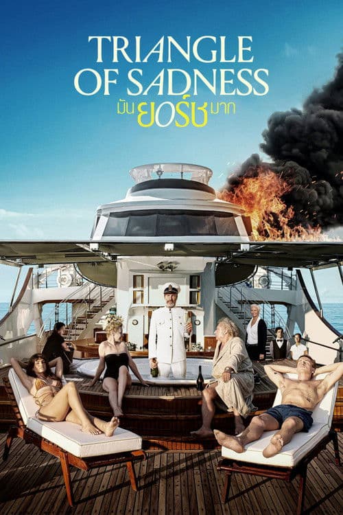 โปสเตอร์หนัง Triangle of Sadness (2022) มันยอร์ชมาก