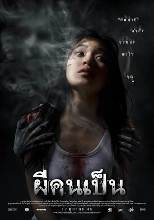 โปสเตอร์หนัง ดูหนังออนไลน์ The Victim (2006) ผีคนเป็น