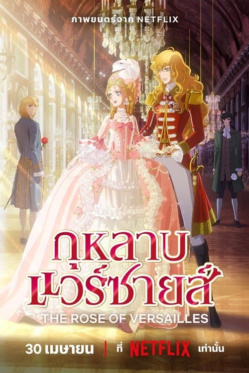 โปสเตอร์หนัง The Rose of Versailles (2025) กุหลาบแวร์ซายส์