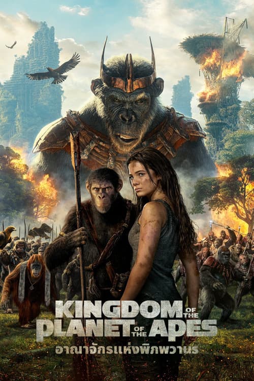 โปสเตอร์หนัง Kingdom of the Planet of the Apes (2024) อาณาจักรแห่งพิภพวานร