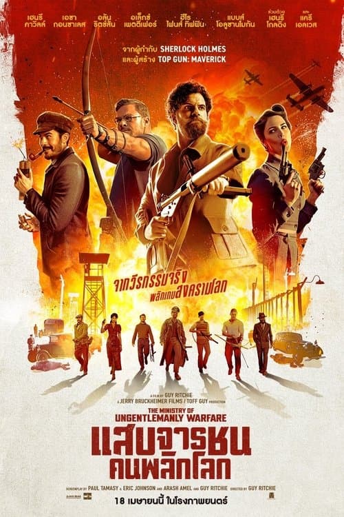 โปสเตอร์หนัง The Ministry of Ungentlemanly Warfare (2024) แสบจารชนคนพลิกโลก