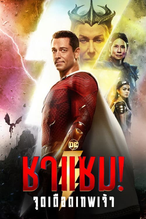 โปสเตอร์หนัง ดูหนังชนโรง เข้าใหม่ฟรีShazam(2023) ชาแซม