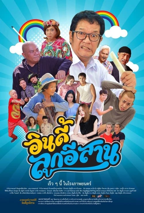 โปสเตอร์หนัง ดูหนังไทย เรื่อง Child the Northeast The Indy (2023) อินดี้ลูกอีสาน