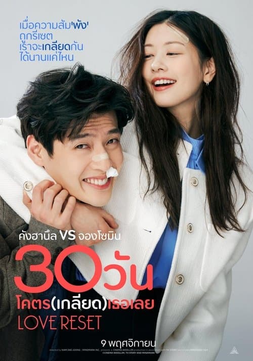 โปสเตอร์หนัง ภาพยนตร์เกาหลี2023..Love Reset (2023)