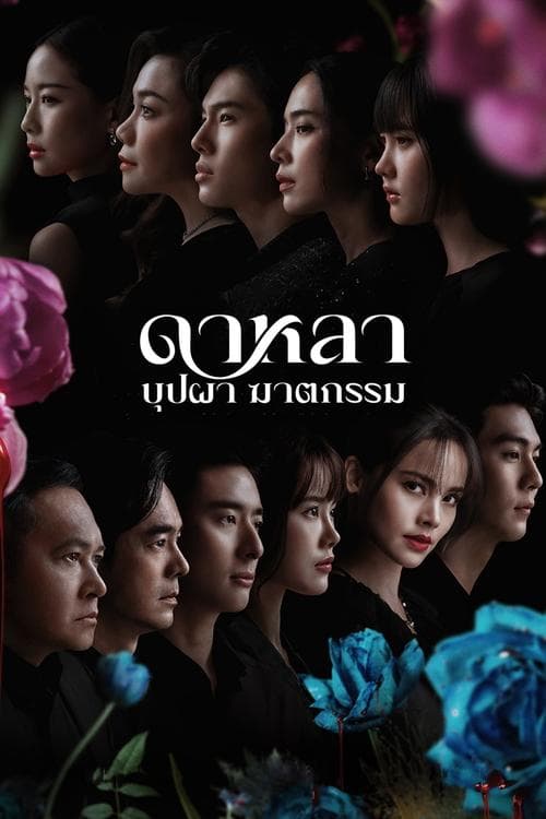 โปสเตอร์หนัง ดาหลาบุปผาฆาตกรรม (2025) Dalah Death and the Flowers-season 1