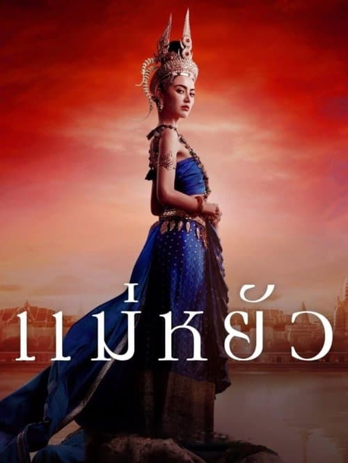 โปสเตอร์หนัง แม่หยัว (2024) The Empress of Ayodhaya