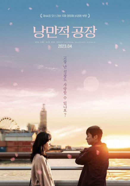 โปสเตอร์หนัง Punch Drunk Love (2023)