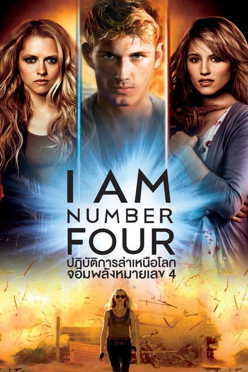 โปสเตอร์หนัง หนังออนไลน์.หนังฝรั่ง.I Am Number Four (2011)