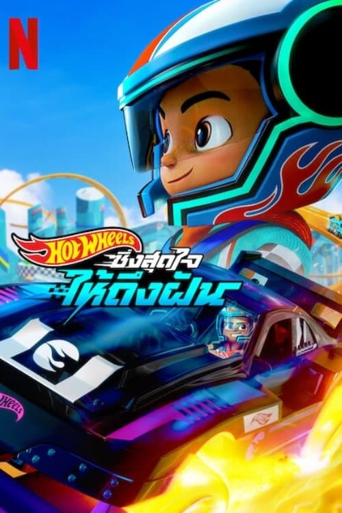 โปสเตอร์หนัง Hot Wheels: Let's Race season 3 (2025) ฮอตวีลส์ ซิ่งสุดใจให้ถึงฝัน