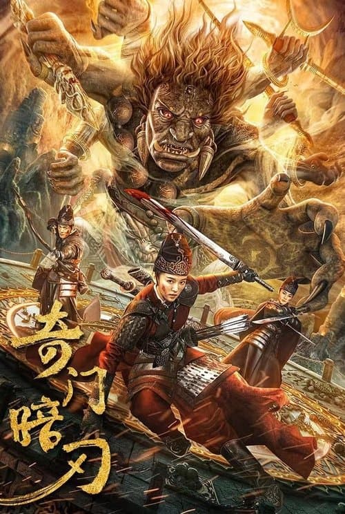 โปสเตอร์หนัง Strange door and dark blade (2022) ศาสตราวุธลับกับมิติอัศจรรย์
