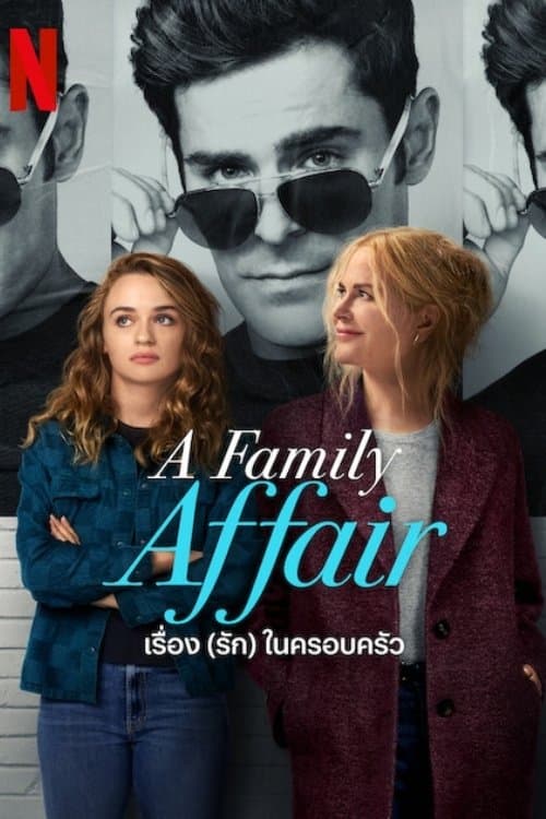 โปสเตอร์หนัง A Family Affair (2024) เรื่อง (รัก) ในครอบครัว