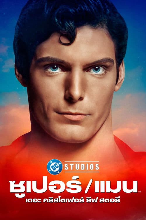 โปสเตอร์หนัง Super/Man: The Christopher Reeve Story (2024) ซูเปอร์/แมน เดอะ คริสโตเฟอร์ รีฟ สตอรี่