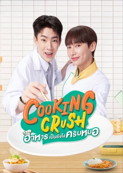 โปสเตอร์หนัง ซีรีย์ใหม่//ซีรีย์ไทย../เต็มเรื่อง"Cooking Crush (2023)"