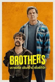 โปสเตอร์หนัง Brothers (2024) บราเธอร์ส: ปล้นครั้งนี้เพื่อพี่ที่รัก