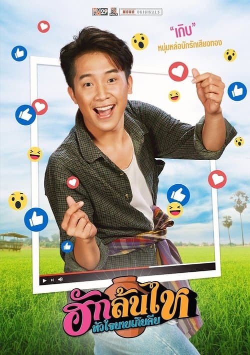 โปสเตอร์หนัง Pickled Love Potion (2022) ฮักล้นไห หัวใจนายเกิบคีบ