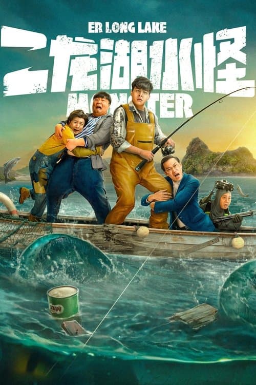 โปสเตอร์หนัง Monster of Er Long Lake (2025) สัตว์ประหลาดแห่งทะเลสาบเอ๋อหลง