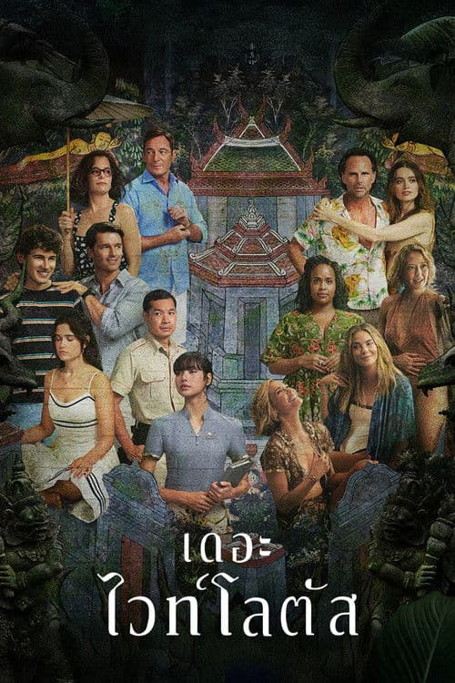 โปสเตอร์หนัง The White Lotus-season 3 (2025)