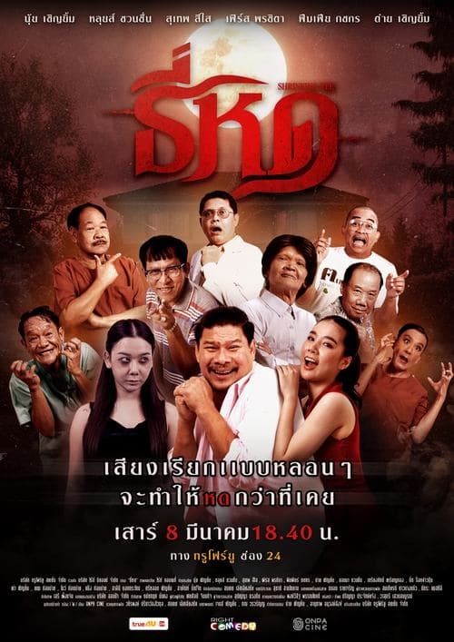 โปสเตอร์หนัง ธี่หด Shrinking Tee (2025)