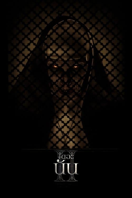 โปสเตอร์หนัง ภาพยนตร์เรื่องใหม่:หนังชนโรง:The Nun II (2023) เดอะ นัน 2