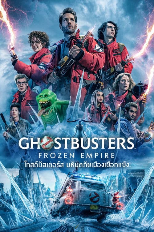 โปสเตอร์หนัง Ghostbusters Frozen Empire (2024)
