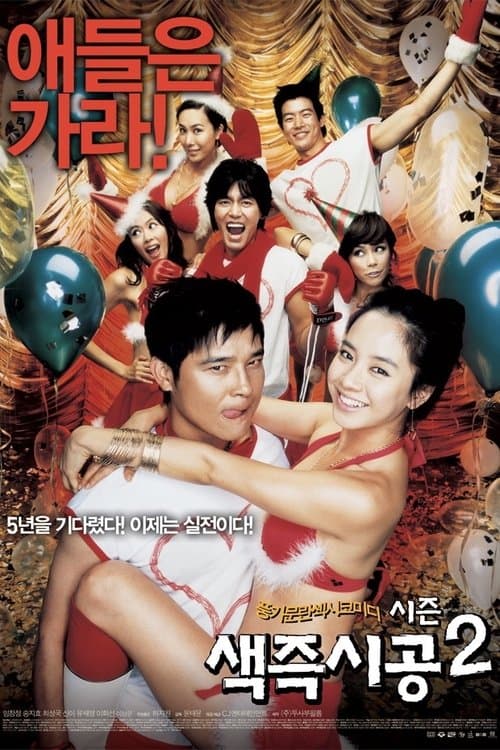 โปสเตอร์หนัง Sex is zero 2 (2007) ปิ๊ด ปี้ ปิ๊ด ยกก๊วนกิ๊กสาว 2