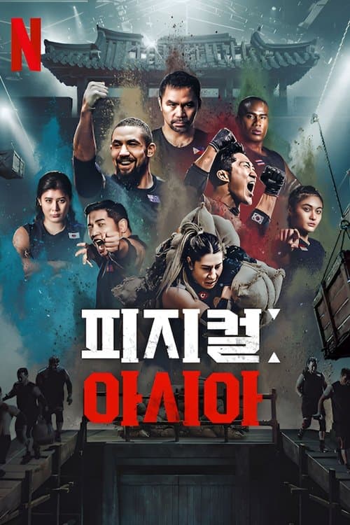 โปสเตอร์หนัง ดูซีรีย์ Physical: 100 ร้อยแกร่งแข่งอึด