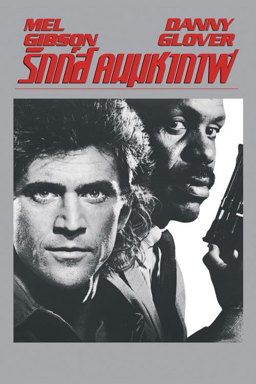 โปสเตอร์หนัง Lethal Weapon (1987) ริกส์ คนมหากาฬ