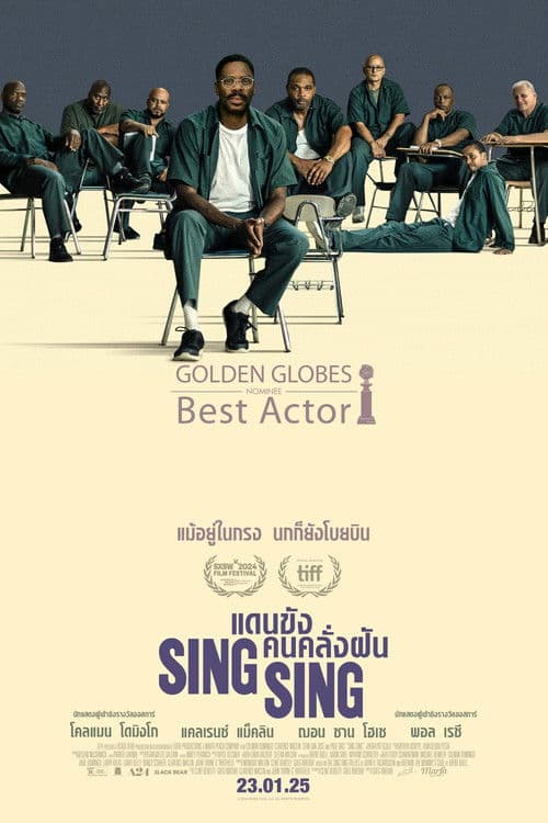 โปสเตอร์หนัง Sing Sing (2024) แดนขังคนคลั่งฝัน