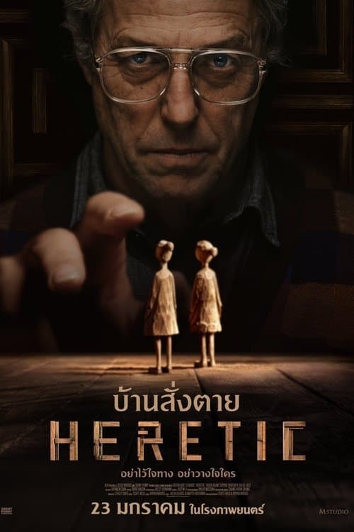 โปสเตอร์หนัง Heretic (2024)