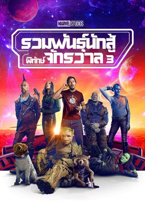 โปสเตอร์หนัง ดูหนังแก๊งการ์เดียน ภาค3 .หนังออนไลน์.Guardians of the Galaxy Vol.3 (2023)
