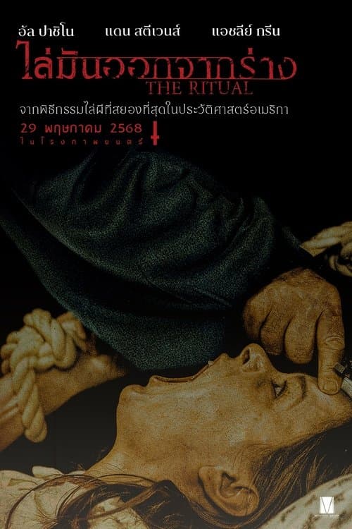 โปสเตอร์หนัง The Ritual (2025) ไล่มันออกจากร่าง