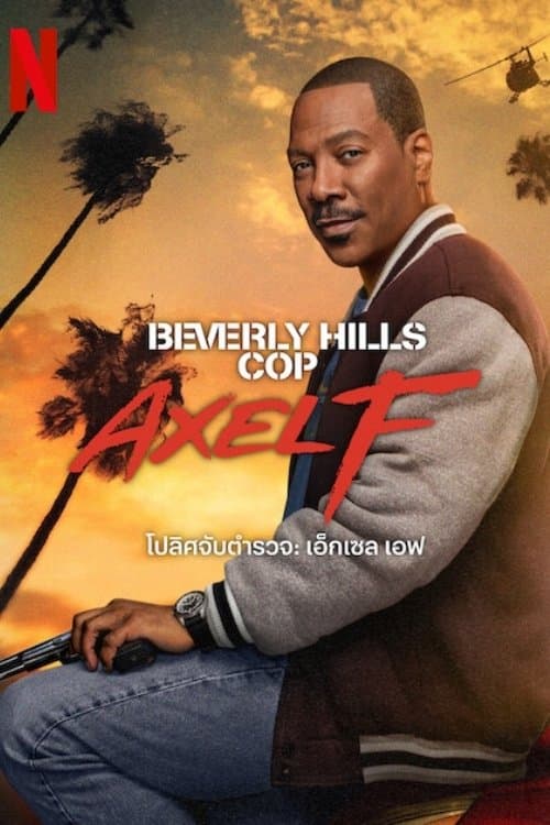 โปสเตอร์หนัง Beverly Hills Cop: Axel F (2024) โปลิศจับตำรวจ: เอ็กเซล เอฟ