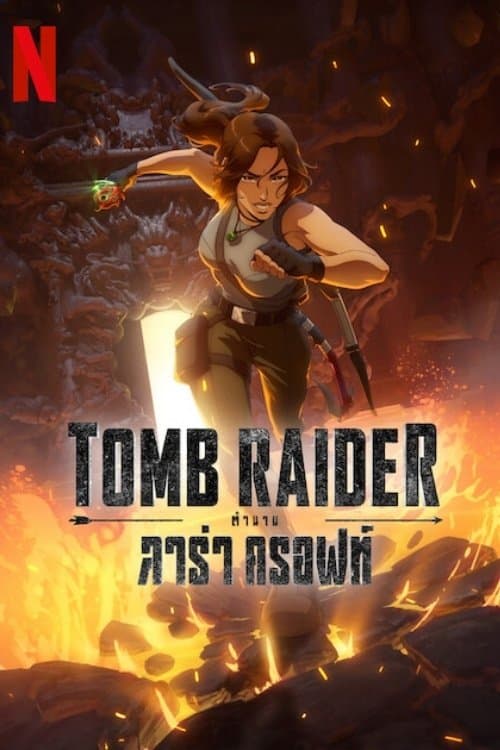 โปสเตอร์หนัง Tomb Raider: The Legend of Lara Croft ตำนานลาร่า ครอฟท์ (2024)