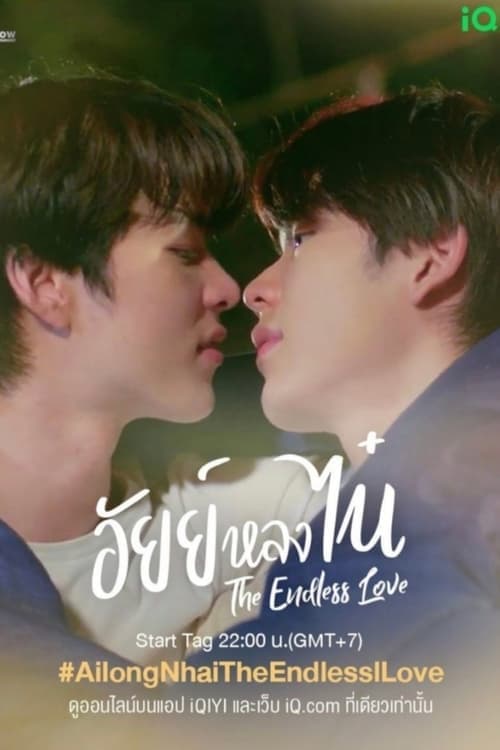 โปสเตอร์หนัง Ai Long Nhai อัยย์หลงไน๋