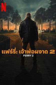 โปสเตอร์หนัง Ferry 2 (2024) เจ้าพ่อผงาด 2