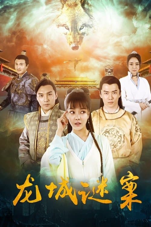 โปสเตอร์หนัง The Longcheng Mystery Case (2024) ความลับเมืองหลงเฉิง
