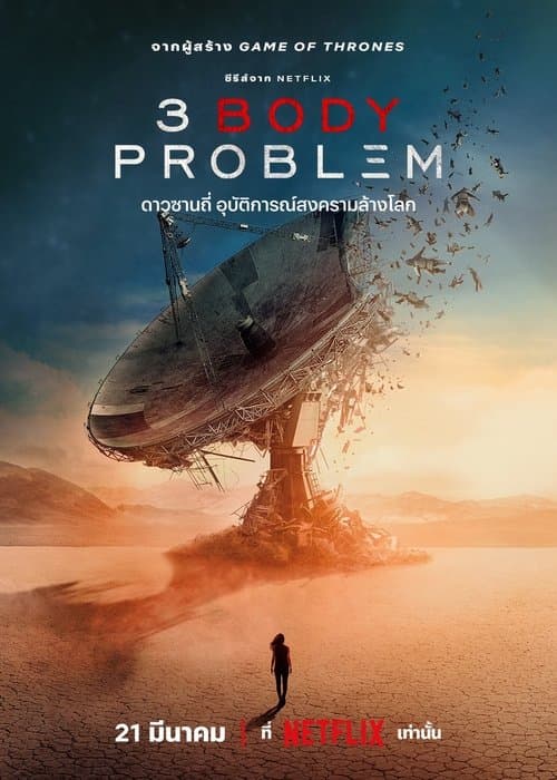 โปสเตอร์หนัง 3 Body Problem (2024) ดาวซานถี่ อุบัติการณ์สงครามล้างโลก