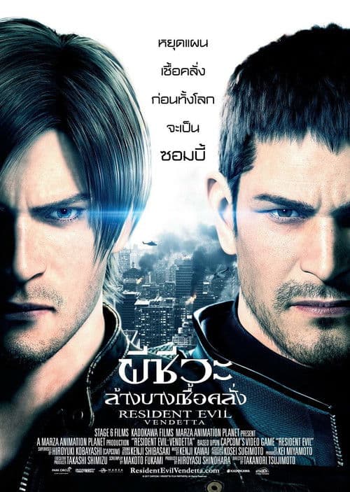 โปสเตอร์หนัง หนังออนไลน์.หนังผีซอมบี้.Resident Evil Vendetta ผีชีวะ ล้างบางเชื้อคลั่ง