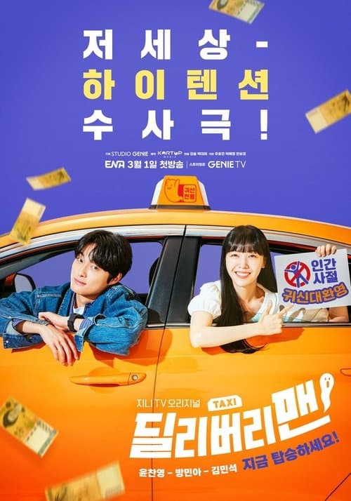 โปสเตอร์หนัง ซีรีย์เกาหลี Delivery Man (2023) season 1
