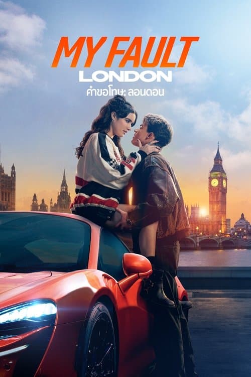 โปสเตอร์หนัง My Fault London (2025) คำขอโทษ ลอนดอน