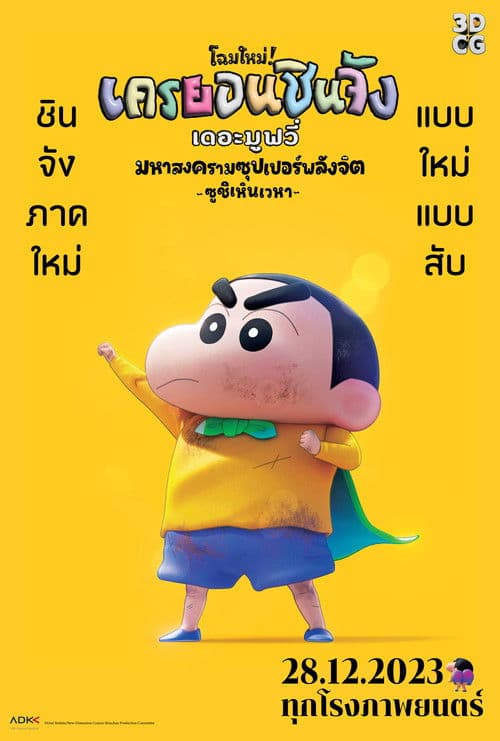 โปสเตอร์หนัง Shin Jigen! Crayon Shin-chan the Movie (2023) ชินจัง เดอะมูฟวี่ มหาสงครามซุปเปอร์พลังจิตซูชิเหินเวหา