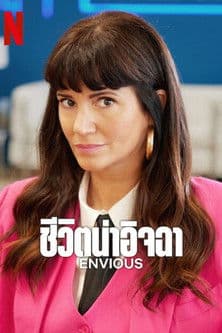 โปสเตอร์หนัง Envious (2025) ชีวิตน่าอิจฉา season 2