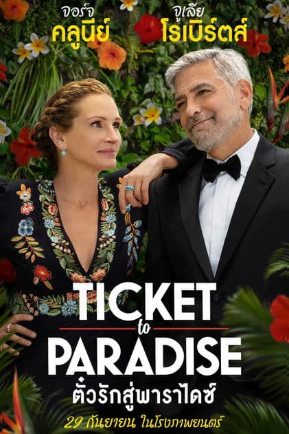 โปสเตอร์หนัง Ticket to Paradise (2022) ตั๋วรักสู่พาราไดซ์