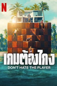 โปสเตอร์หนัง Don't Hate the Player เกมต้องโกง (2024)