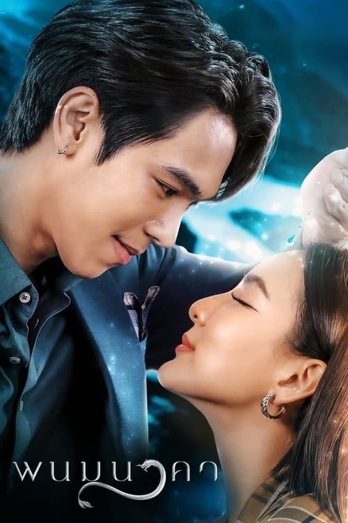 โปสเตอร์หนัง ละครไทย.ซีรีย์ใหม่:เว็บดูหนัง:The Bride of Naga (2023) พนมนาคา