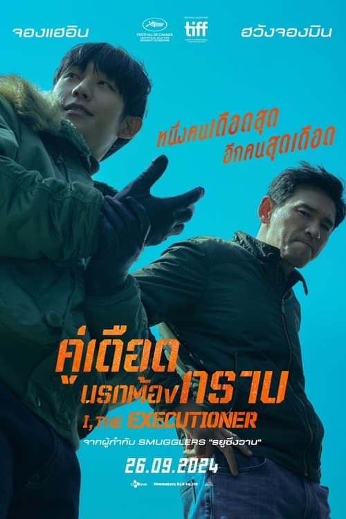 โปสเตอร์หนัง I, the Executioner (2024) คู่เดือดนรกต้องกราบ