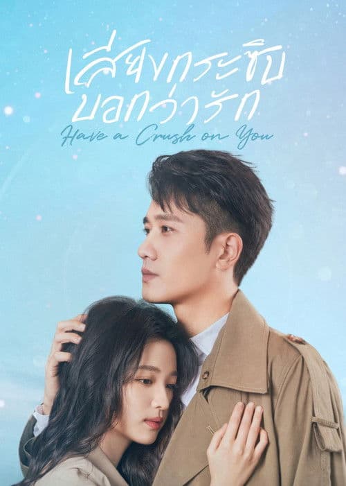 ดูหนังใหม่.Have a Crush on You (2023) เสียงกระซิบบอกว่ารัก