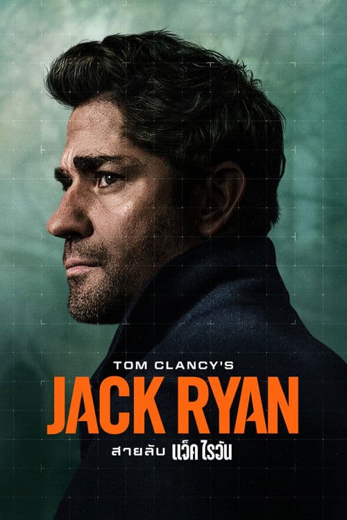 โปสเตอร์หนัง Tom Clancys Jack Ryan Season 3