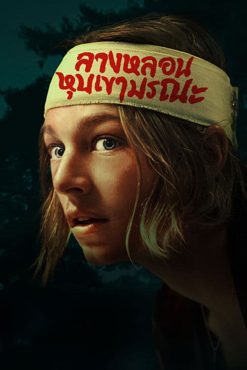 โปสเตอร์หนัง Cuckoo (2024)